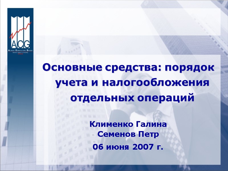 Основные средства: порядок учета и налогообложения отдельных операций   Клименко Галина Семенов Петр